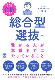 総合型選抜で受かる人が本番までにやっていること