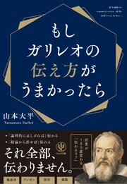 もしガリレオの伝え方がうまかったら