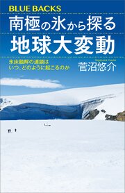 南極の氷から探る地球大変動　氷床融解の連鎖はいつ、どのように起こるのか 1巻