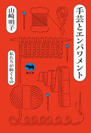 手芸とエンパワメント