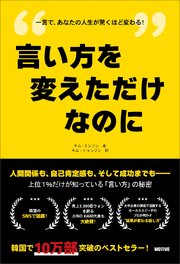 言い方を変えただけなのに――上位１％だけが知っている「言い方」の秘密 1巻