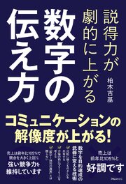 説得力が劇的に上がる 数字の伝え方