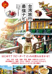 台湾旅行最強ナビ