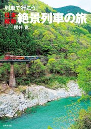 列車で行こう！日本縦断絶景列車の旅