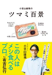小宮山雄飛のツマミ百景