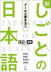 新しごとの日本語【メールの書き方編】