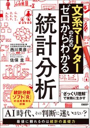 文系マーケターのためのゼロからわかる統計分析 1巻