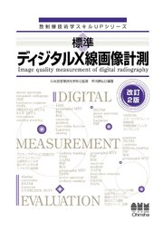 放射線技術学スキルUPシリーズ標準　ディジタルX線画像計測（改訂２版） 1巻