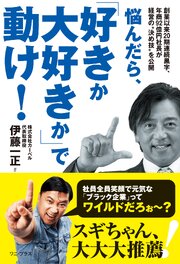 悩んだら、「好きか大好きか」で動け！ - 創業以来20期連続黒字、年商92億円社長が経営の“決め技”を公開 - 1巻