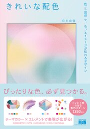 きれいな配色　色と質感で、もっとイメージが伝わるデザイン