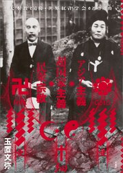 アジア主義・超国家主義・民衆宗教　大本教と道院・世界紅卍字会の連合運動 1巻