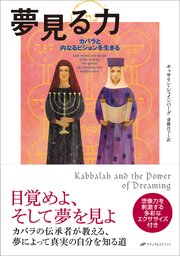 夢見る力: カバラと内なるビジョンを生きる