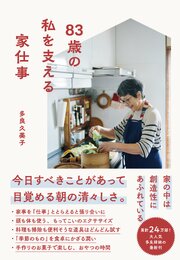 83歳の私を支える家仕事