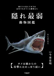 隠れ最弱動物図鑑