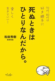 死ぬときはひとりなんだから。 1巻