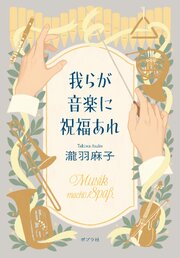 我らが音楽に祝福あれ
