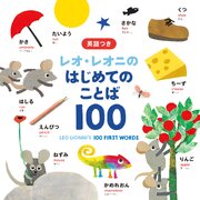 レオ・レオニの　はじめてのことば１００