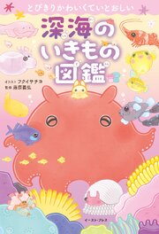 とびきりかわいくていとおしい　深海のいきもの図鑑