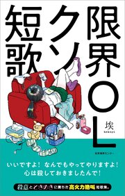 限界OLクソ短歌 1巻