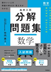 高校入試 分解問題集 数学 1巻