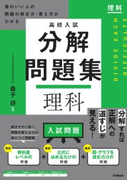 高校入試 分解問題集 理科 1巻