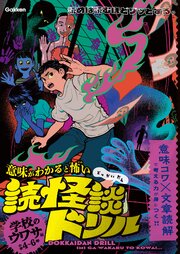 学校のウワサ編 小学4～6年 1巻