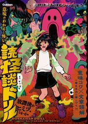 放課後のヒミツ編 小学4～6年 1巻