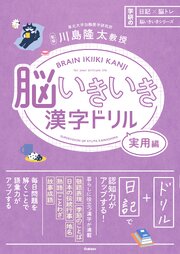 脳いきいき漢字ドリル 実用編 1巻