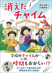 消えたチャイム 1巻