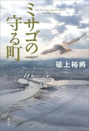 ミサゴの守る町 1巻