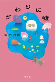 かわりに嘘 1巻