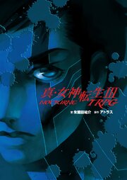 真・女神転生III-NOCTURNE TRPG 1巻