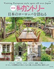 私のカントリー　日本のヨーロッパを訪ねる