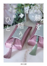 縁を結うひと