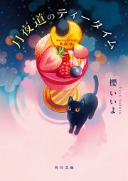 月夜道のティータイム