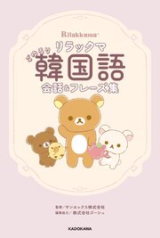 リラックマ ごゆるり韓国語会話＆フレーズ集