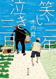 笑い三年、泣き三月。