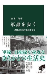 軍都を歩く　基地と住民の地域生活史