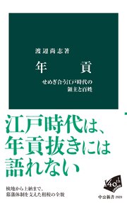 年貢　せめぎ合う江戸時代の領主と百姓