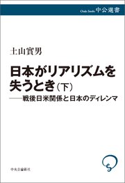 日本がリアリズムを失うとき