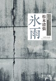 氷雨　清張短篇レアセレクション　女性篇