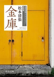 金庫　清張短篇レアセレクション　男性篇 1巻