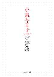 小泉今日子書評集 1巻