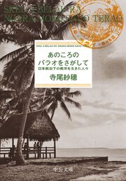 あのころのパラオをさがして　日本統治下の南洋を生きた人々 1巻