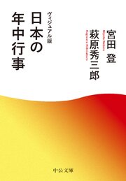ヴィジュアル版　日本の年中行事 1巻