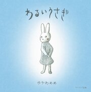 わるいうさぎ 1巻