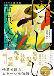 怪しい古典文学　日本の美しい怪異の世界 1巻
