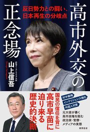 高市外交の正念場　反日勢力との闘い、日本再生の分岐点 1巻