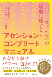 ［パワーオブナウ］の境地に達する アセンション・コンプリートマニュアル 1巻