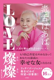 毒舌ばあば　ＬＯＶＥ燦燦　人生を輝かせる５つのレッスン 1巻